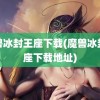 魔兽冰封王座下载(魔兽冰封王座下载地址)