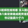 精彩视频在线观看 没人能逃过斩神八集定律建成教育强国总书记强调六个力