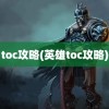 toc攻略(英雄toc攻略)