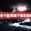 (歌曲下载)歌曲下载百度网盘