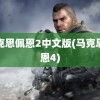 马克思佩恩2中文版(马克思佩恩4)