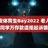 黑皮体育生Gay2022 老人继承同学万存款遭拒起诉银行