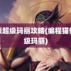 猫版超级玛丽攻略(编程猫做超级玛丽)