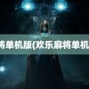 麻将单机版(欢乐麻将单机版)