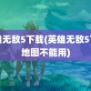 英雄无敌5下载(英雄无敌5下载地图不能用)