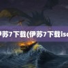 伊苏7下载(伊苏7下载iso)