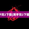 黑手党2下载(黑手党2下载bt)