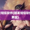 群发短信软件(群发短信软件免费版)