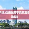 黑手党2攻略(黑手党攻略图文攻略)