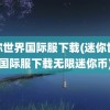 迷你世界国际服下载(迷你世界国际服下载无限迷你币)