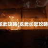 龙武攻略(龙武长歌攻略)