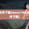 dll文件下载(msvcr100.dll文件下载)