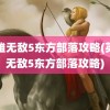 英雄无敌5东方部落攻略(英雄无敌5东方部落攻略)