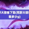 荒野大镖客下载(荒野大镖客下载多少g)