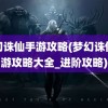 梦幻诛仙手游攻略(梦幻诛仙手游攻略大全_进阶攻略)