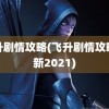 飞升剧情攻略(飞升剧情攻略最新2021)