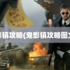 鬼影镇攻略(鬼影镇攻略图文2)