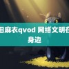 西田麻衣qvod 网络文明在我身边