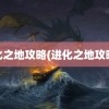 进化之地攻略(进化之地攻略2)