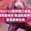 蜜芽tv2722跳转接口点击进入在线观看特点 奥运冠军李倩杨家玉获赠住房