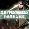 英雄无敌5下载(英雄无敌5下载的地图怎么安装)