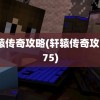 轩辕传奇攻略(轩辕传奇攻略575)