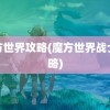 魔方世界攻略(魔方世界战士攻略)