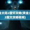 黄金太阳2图文攻略(黄金太阳2图文攻略视频)