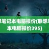 联想笔记本电脑报价(联想笔记本电脑报价395)