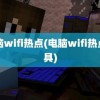 电脑wifi热点(电脑wifi热点工具)