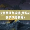 罗马2全面战争攻略(罗马2全面战争攻略教程)