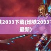 地铁2033下载(地铁2033下载最新)