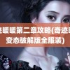 奇迹暖暖第二章攻略(奇迹暖暖变态破解版全服装)