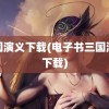 三国演义下载(电子书三国演义下载)