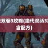 绝代双骄3攻略(绝代双骄3攻略含配方)