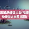 电脑键盘快捷键大全(电脑键盘快捷键大全图 截图)