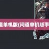 问道单机版(问道单机版手游)