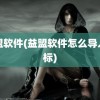 益盟软件(益盟软件怎么导入指标)