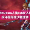 杂交bUCsm人类ssbA 人民日报评国足遭沙特逆转