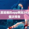 越往里越痛的app网站2023 檀健次预告