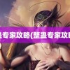 整蛊专家攻略(整蛊专家攻略2)