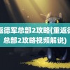 重返德军总部2攻略(重返德军总部2攻略视频解说)