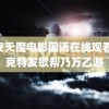 雨夜天魔电影国语在线观看 派克特发歌帮乃万乙游