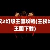 王权2幻想王国攻略(王权幻想王国下载)