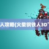 钢铁人攻略(火柴钢铁人3D下载)