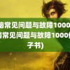 电脑常见问题与故障1000例(电脑常见问题与故障1000例电子书)