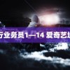 银行业务员1—14 爱奇艺块钱