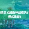 神剑情天3攻略(神剑情天3英雄模式攻略)