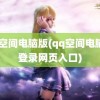 qq空间电脑版(qq空间电脑版登录网页入口)