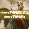 windows平板电脑(华为windows平板电脑)